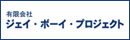 有限会社ジェイ・ボーイ・プロジェクト