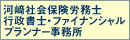 河﨑社会保険労務士行政書士ファイナンシャルプランナー事務所