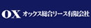 オックス総合リース有限会社