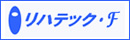 有限会社 リハテック・Ｆ