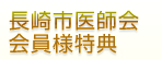 長崎市医師会会員様特典