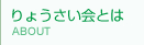 りょうさい会とは