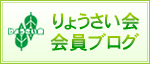 りょうさい会会員ブログ