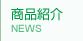 商品紹介