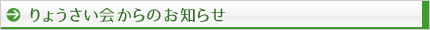 りょうさい会からのお知らせ