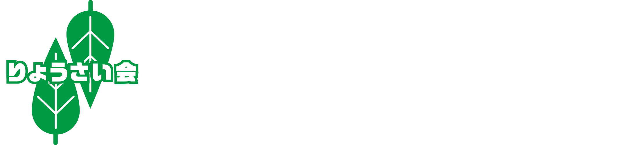 りょうさい会